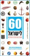 60 לישראל:מפת כבישים ואתרים