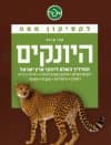 לקסיקון מפה היונקים