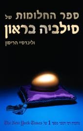 ספר החלומות של סילביה בראון