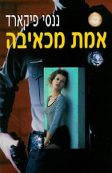 אמת מכאיבה