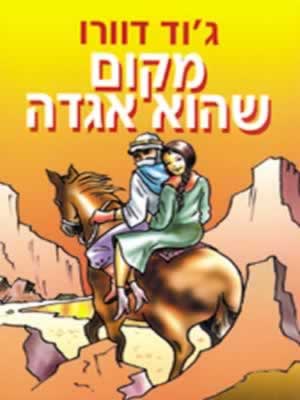 מקום שהוא אגדה/ג''וד דוורו