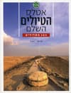 אטלס הטיולים השלם 365 מסלולים