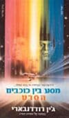 מסע בין כוכבים-הסרט / ג'יין רודנבארי