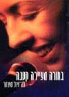 בחורה מעיירה קטנה / לה-וירל ספנסר