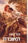 האובדת / ג'וד דוורו