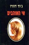 אי האוהבים / ג'וד דוורו