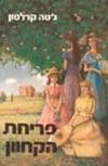פריחת הקחוון / ג&rsquo,טה קרלטון