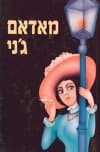 מאדאם ג'ני