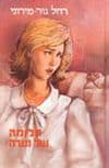 חלומה של נערה / רחל גור מירוני