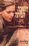 השיבה הביתה / בלווה פליין