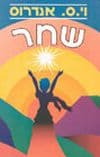 שחר / וי.ס.אנדרוס