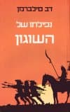 נפילתו של השוגון / דב סילברמן