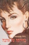 בחירתה של אהבה