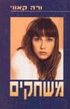 משחקים / ורה קאווי