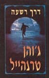 דרך רשעה / ג'והן טרנהייל