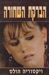 הברקת השחורה / ויקטוריה הולט