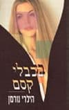 בכבלי קסם / הילרי נורמן