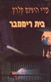 בית ריממבר / מרי היגינס קלרק