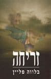 זריחה / בלווה פליין