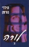 לורה-חלק ב' / הילרי נורמן