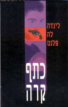 כתף קרה / לינדה לה פלנט