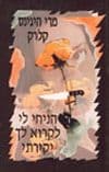הניחי לי לקרוא לך יקירתי / היגינס קלרק