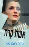 אשת קרח / נורה רוברטס