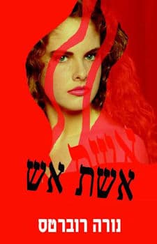 אשת אש / נורה רוברטס