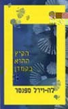 הקיץ ההוא בקמדן / לה-וירל ספנסר
