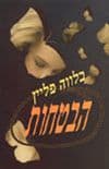 הבטחות / בלווה פליין