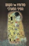 סודותיו של הקסם המיני המערבי