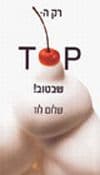 רק ה- TOP שבטוב! / שלום לוז