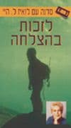 לזכות בהצלחה / לואיז ל.היי (קלטת) (בטל)