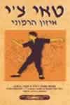 טאי צ'י-איזון הרמוני / רוג'ר ג'נקה (קלטת)
