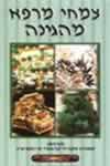 צמחי מרפא מהגינה (קלטת)