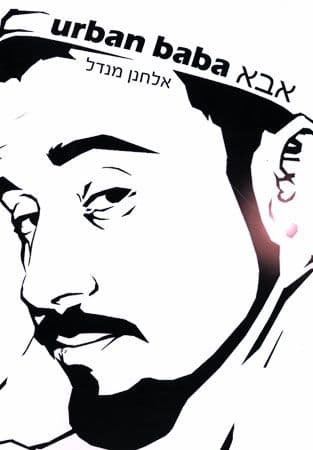 אבא אורבן באבא