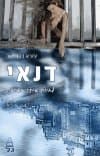 דנאי-לחיות איתך באהבה