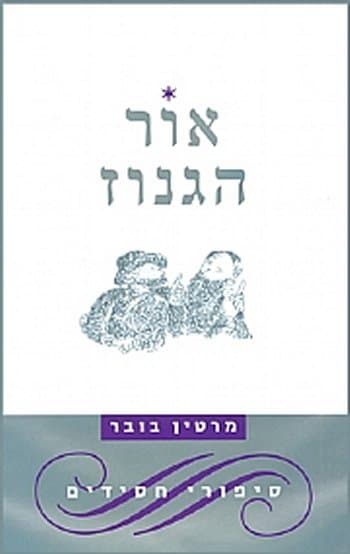 אור הגנוז-רכה
