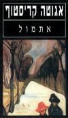 אתמול / אגוטה קריסטוף