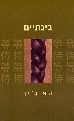 בנתיים / הא ג’’ין