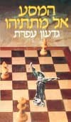 המסע אל מתתיהו / גדעון עפרת