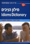 מילון הניבים - Idioms Dictionary