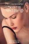 מדריך הרווארד לבריאות האישה / ע’: זיידמן