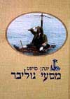 מסעי גוליבר (חדש) / יונתן סוויפט