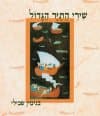 שירי התייר הגדול / בנימין שבילי