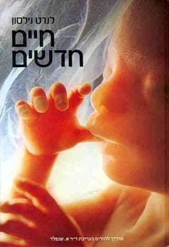 חיים חדשים / לנרט נילסון