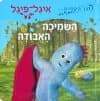 הגן הקסום של איגל פיגל:השמיכה האבודה