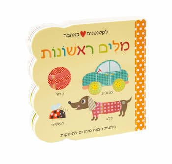 מלים ראשונות