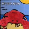 אצבעונים-איתן הסרטן
