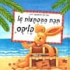 תיבת ההפתעות של פליקס / אנט לנגן
